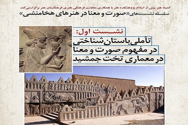 نشست تأملی باستان‌شناختی در مفهوم صورت و معنا برگزار می‌شود