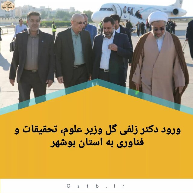 وزیر علوم، تحقیقات و فناوری وارد فرودگاه بوشهر شد
