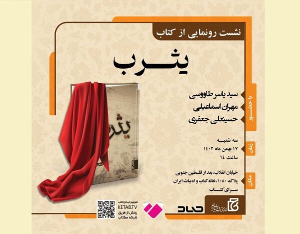 رمان یثرب در خانه کتاب و ادبیات ایران رونمایی می‌شود