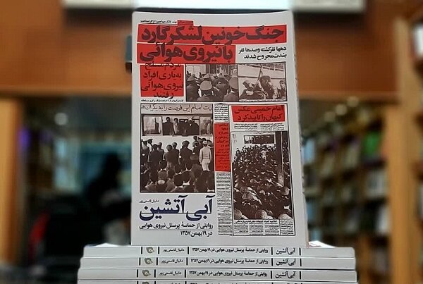 کتاب ماجرای پیوستن همافران به انقلاب اسلامی منتشر شد