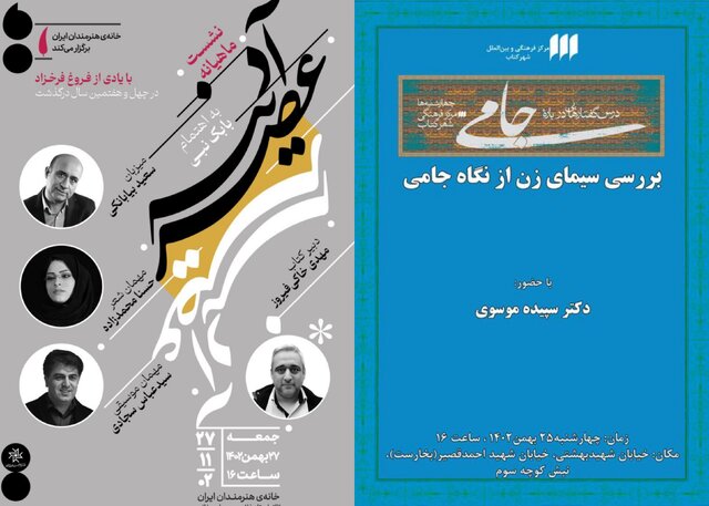 نشست‌هایی درباره فروغ و سیمای زن از نگاه جامی