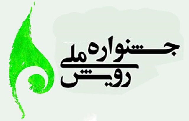 دانشگاه یزد میزبان جشنواره دانشجویی رویش شد