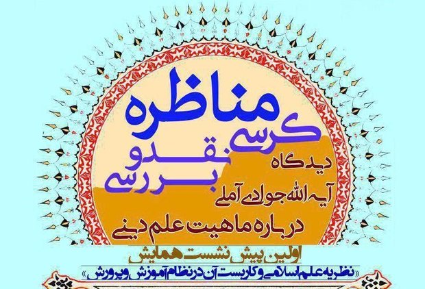 نباید بین علم دینی و غیردینی خلط کرد/ معیار علم دینی روشن شود