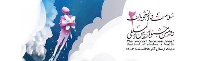برگزاری دومین جشنواره بین المللی سلامت دانشجویان/ مهلت ارسال آثار تا ۲۵ اسفند