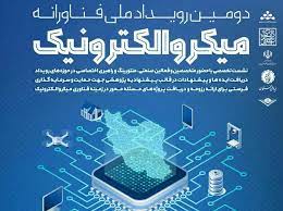 برگزاری رویداد فناورانه میکروالکترونیک به میزبانی دانشگاه شهید بهشتی