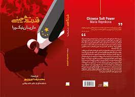 کتاب قدرت نرم چینی منتشر شد/چگونه چین وجهه جهانی خود را بهبود می‌بخشد؟