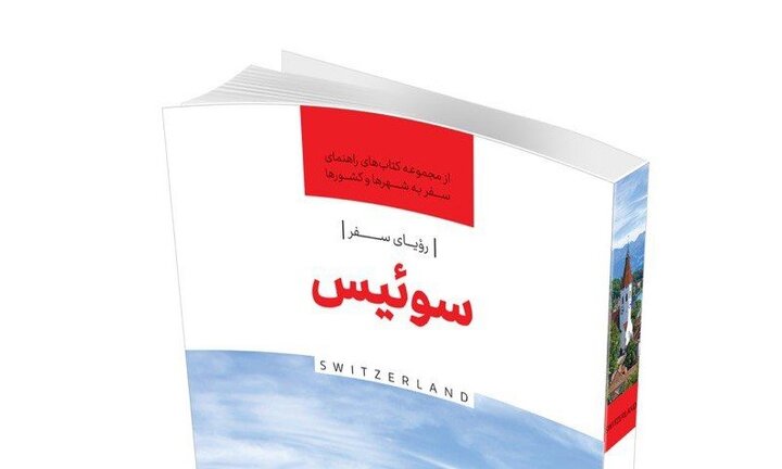رویای سفر، سوئیس برای گردشگران ایرانی منتشر شد