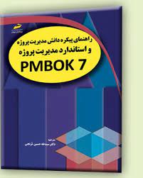نسخه هفتم کتاب دستورالعمل PMBOK منتشر شد