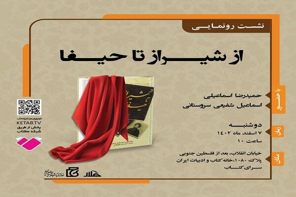 رونمایی از شیراز تا حیفا  در خانه کتاب و ادبیات ایران