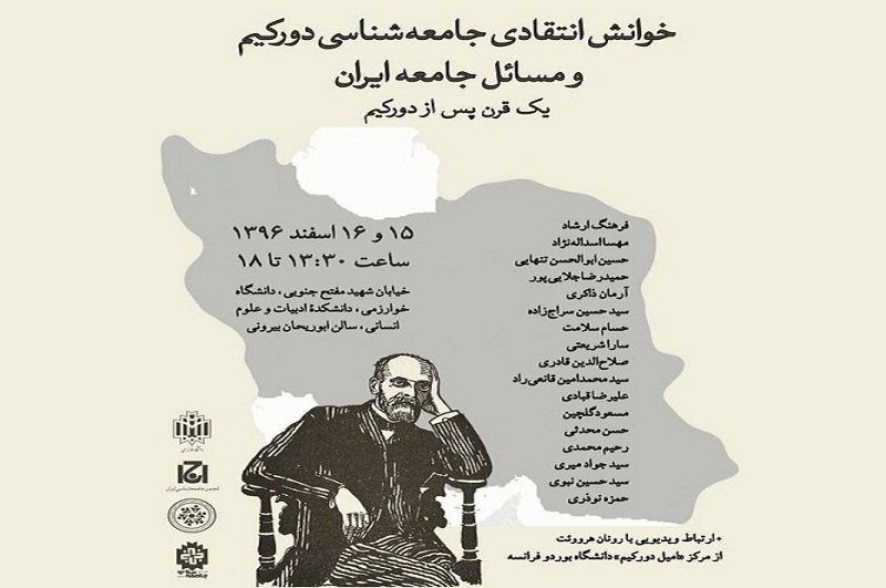 نشست «خوانش انتقادی جامعه شناسی دورکیم و مسائل جامعۀ ایران»