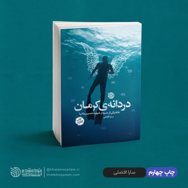 کتاب دردانه کرمان به چاپ چهارم رسید