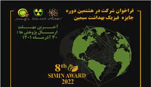 اعطای جوایز هشتمین دوره جایزه فیزیک بهداشت سیمین با حضور رییس نظام ایمنی هسته‌ای کشور