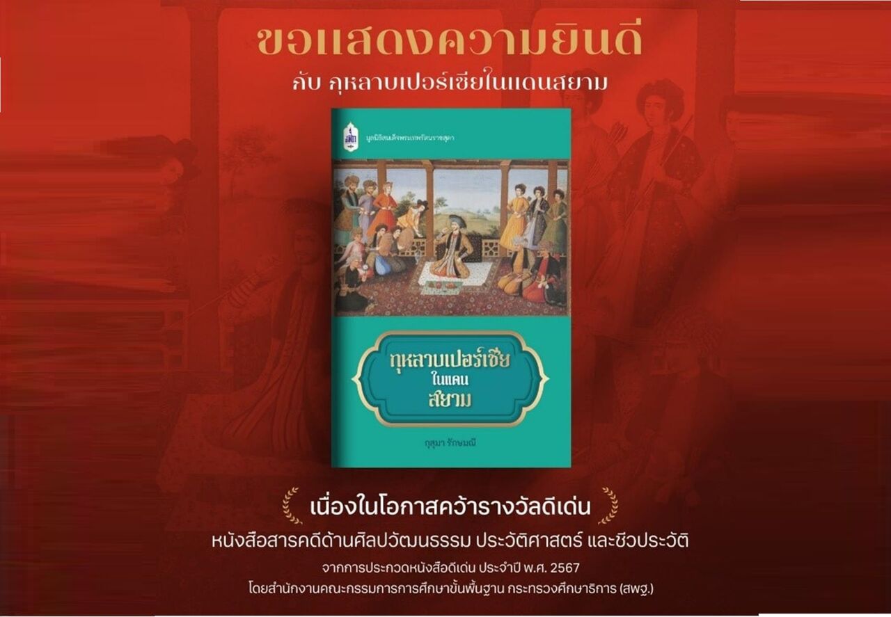 رز ایرانی در سیام بهترین کتاب فرهنگی و تاریخی سال تایلند شد