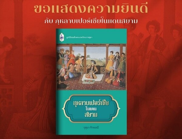 رز ایرانی در سیام به عنوان بهترین کتاب فرهنگی تایلند انتخاب شد