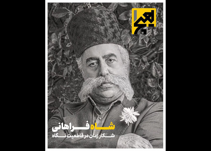 چهارمین شماره مجله هیچ یک درباره مظفرالدین‌شاه منتشر شد