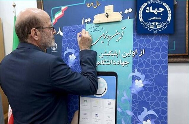 رونمایی از اپلیکیشن نئوبانک جهاددانشگاهی/ مسیر شفافیت مالی در این نهاد هموارتر می‌شود