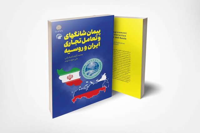 معرفی کتاب پیمان شانگهای و تعامل تجاری ایران و روسیه