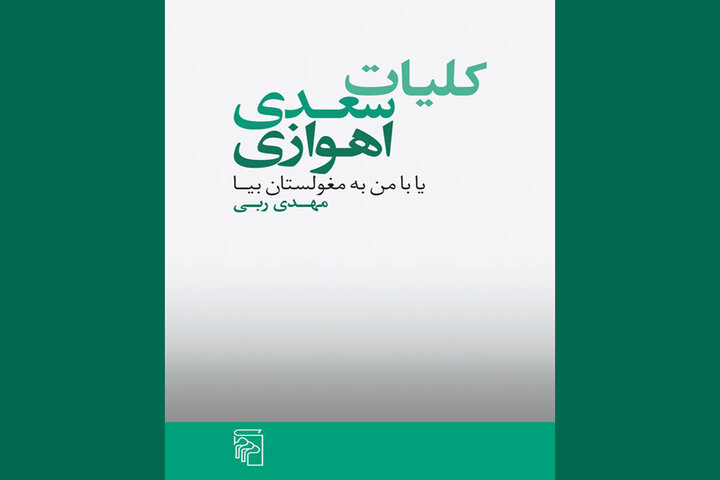 کلیات سعدی اهوازی منتشر شد/قصه‌های نوجوانی در اهواز