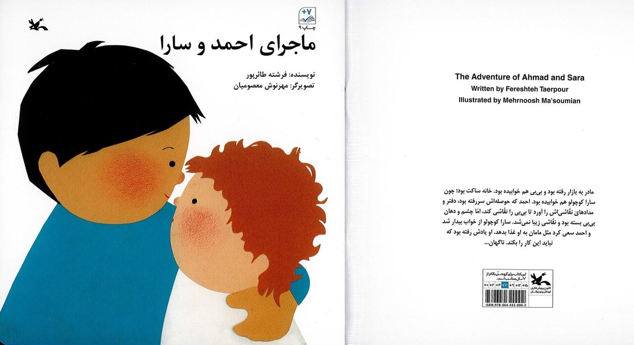 کتاب  ماجرای احمد و سارا برای کودکان و والدین