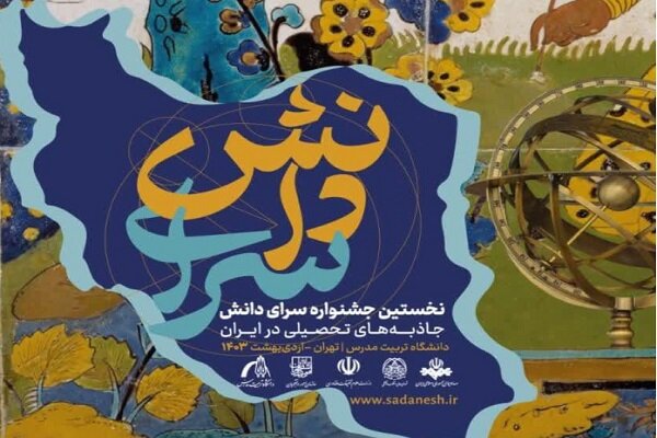 اولین جشنواره هنری سرای دانش برگزار می شود