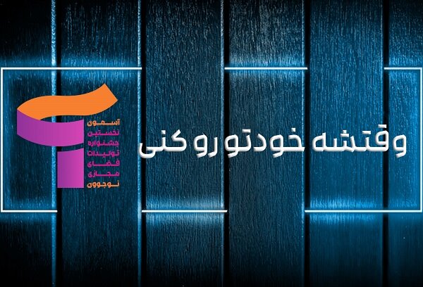 شعار جشنواره تولیدات فضای مجازی آسمون  رونمایی شد