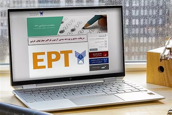 ثبت نام آزمون EPT اردیبهشت آغاز شد