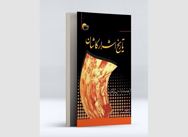 تاریخ اشرار کاشان به چاپ پنجم رسید