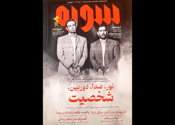 شماره جدید سوره با پرونده جشنواره فیلم فجر منتشر شد