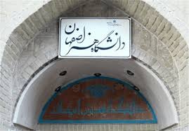 نقش دانشگاه هنر اصفهان در ارتقاء جایگاه هنر و توسعه شهر
