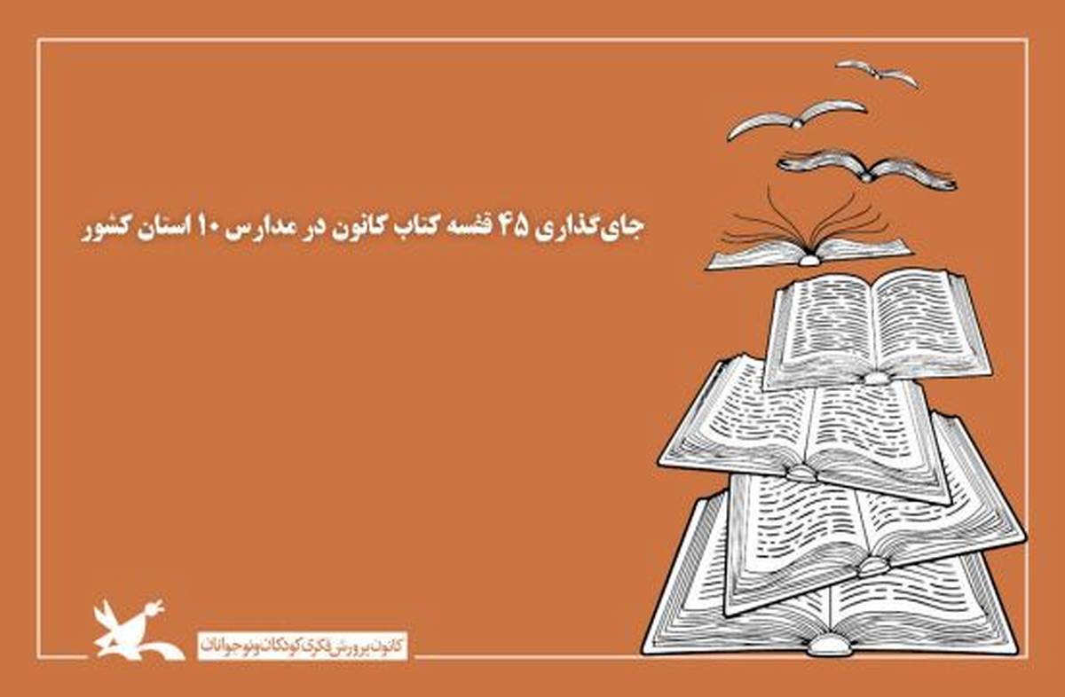 ۴۵ قفسه کتاب کانون در مدارس ۱۰ استان کشور جاگذاری شد