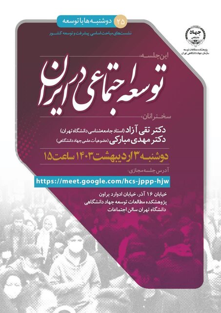 نشست علمی  توسعه اجتماعی در ایران  با حضور صاحب‌نظران برگزار می‌شود