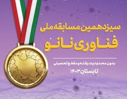پایان خرداد آخرین مهلت ثبت‌نام در مسابقه ملی نانو