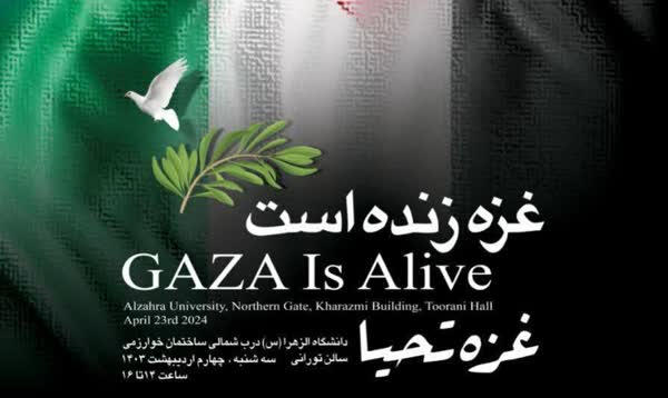 نخستین همایش بین‌المللی «غزه زنده است» در دانشگاه الزهرا(س) برگزار می‌شود