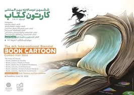 فراخوان ششمین دوسالانه بین‌المللی کارتون کتاب  منتشر شد