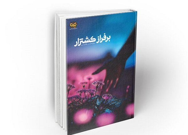 رمان جدید اکبر والایی چاپ شد/بر فراز کشتزاردر بازار نشر