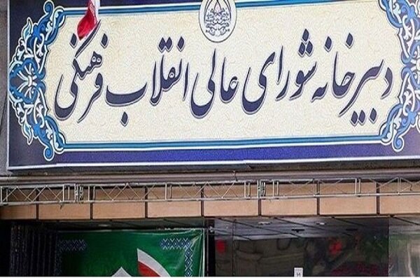 بیانیه شورای عالی انقلاب فرهنگی درحمایت از دانشجویان آمریکایی