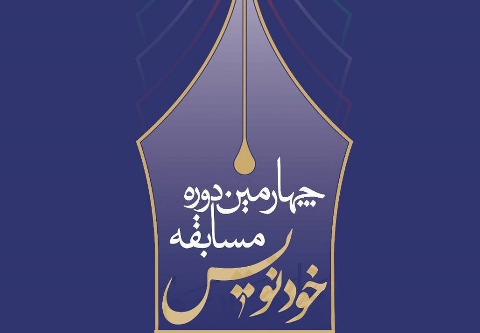 برگزاری اختتامیه چهارمین دوره جشنواره خودنویس در نمایشگاه کتاب