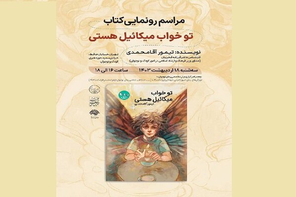 رمان تو خواب میکاییل هستی رونمایی می‌شود