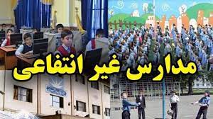 بازنگری و اصلاح قانون تاسیس و اداره مدارس غیردولتی