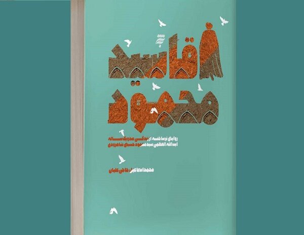 کتاب آقاسید محمودبه نمایشگاه کتاب می آید