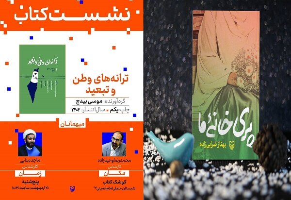 کتاب جدید بهناز ضرابی زاده با نام پری خانه ما رونمایی می‌شود