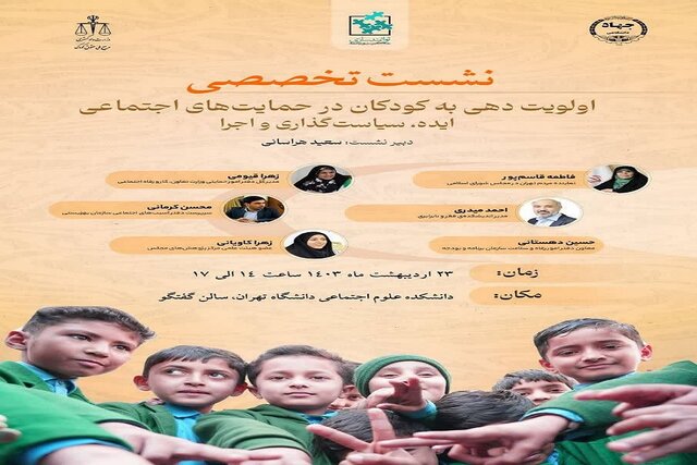 برگزاری نشست تخصصی اولویت‌دهی به کودکان در حمایت‌های اجتماعی؛ از ایده تا اجرا