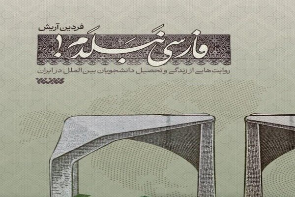 کتاب مجموعه روایت فارسی نبلدم منتشر شد