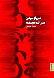 نشر صاد من از مردن میترسیدم را به نمایشگاه کتاب آورد