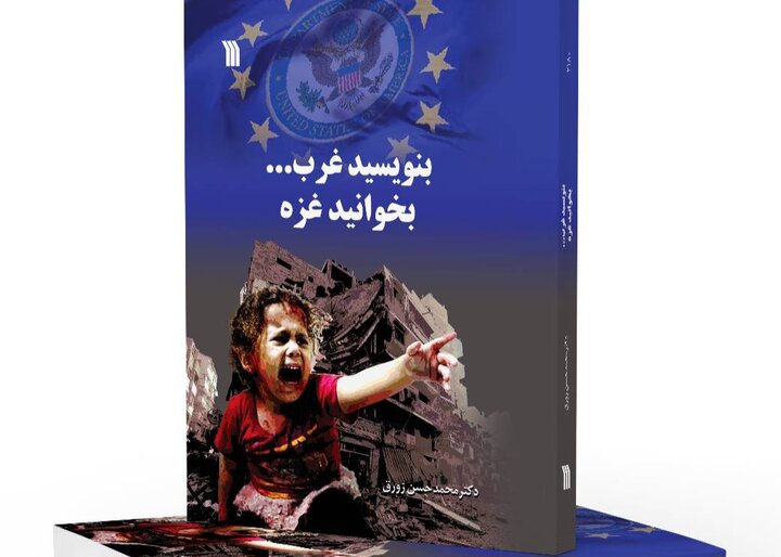 کتاب بنویسید غرب... بخوانید غزه منتشر شد
