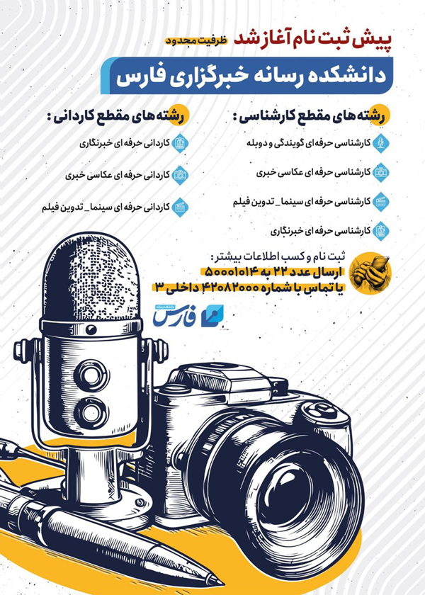 دانشکده رسانه فارس دانشجو می‌پذیرد