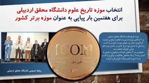 کسب جایزه نوبل ایرانی توسط دانشجوی دانشگاه شهید بهشتی