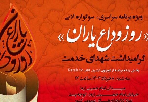 سوگواره ادبی  روز وداع یاران برگزار می‌شود