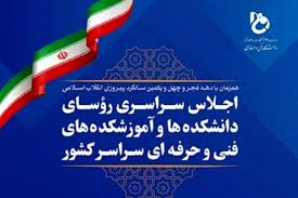 جزئیات برگزاری اجلاس رؤسای دانشگا‌ه‌های فنی‌وحرفه‌ای اعلام شد