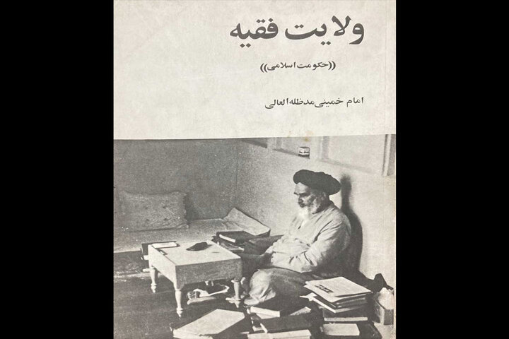 کتاب  ولایت فقیه امام خمینی (ره) معرفی می‌شود